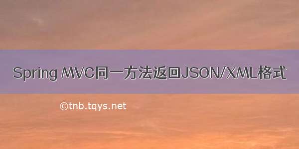 Spring MVC同一方法返回JSON/XML格式