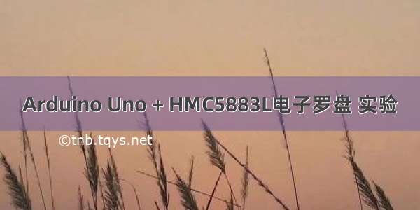 Arduino Uno + HMC5883L电子罗盘 实验