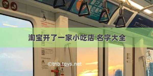 淘宝开了一家小吃店 名字大全