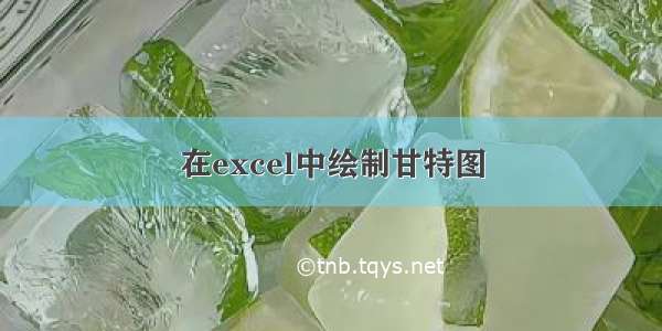 在excel中绘制甘特图