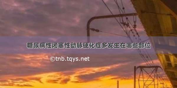 糖尿病性闭塞性动脉硬化症多发生在哪些部位