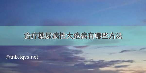 治疗糖尿病性大疱病有哪些方法