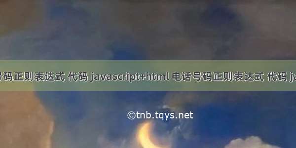 电话号码正则表达式 代码 javascript+html 电话号码正则表达式 代码 javascr