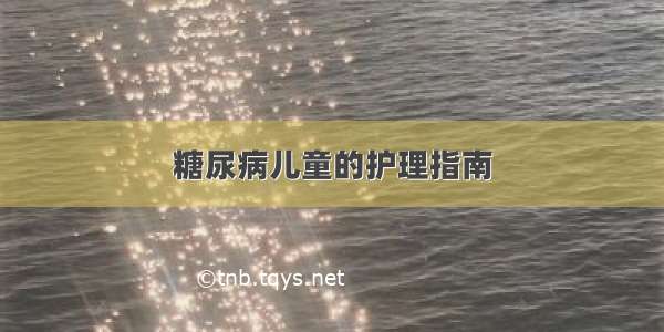 糖尿病儿童的护理指南