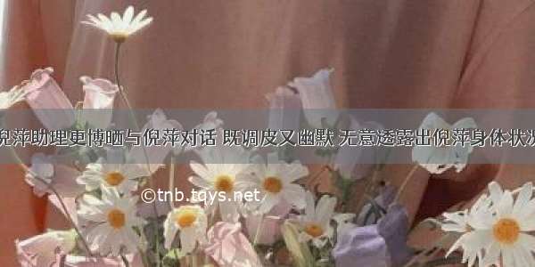 倪萍助理更博晒与倪萍对话 既调皮又幽默 无意透露出倪萍身体状况