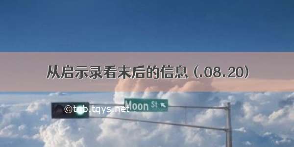 从启示录看末后的信息 (.08.20)