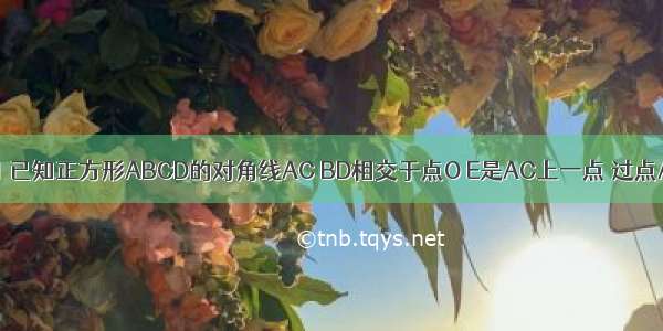 命题：如图1 已知正方形ABCD的对角线AC BD相交于点O E是AC上一点 过点A作AG⊥EB 