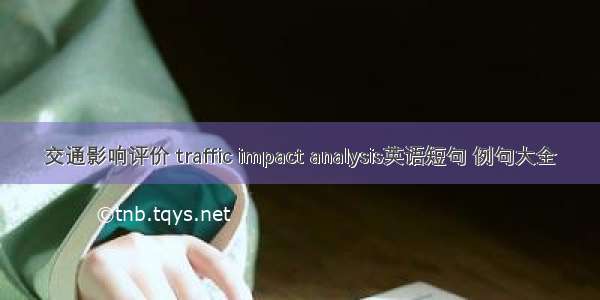 交通影响评价 traffic impact analysis英语短句 例句大全