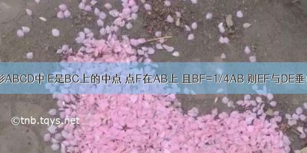 如图 正方形ABCD中 E是BC上的中点 点F在AB上 且BF=1/4AB 则EF与DE垂直吗?并说