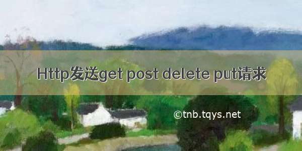 Http发送get post delete put请求