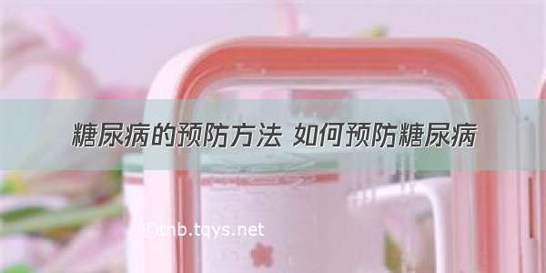 糖尿病的预防方法 如何预防糖尿病