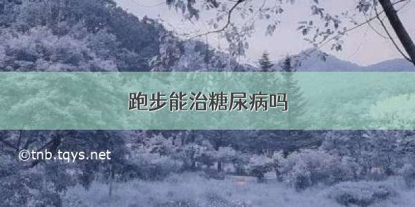 跑步能治糖尿病吗