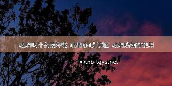 戒烟吃什么最好呢_戒烟的4大误区_戒烟贴如何使用