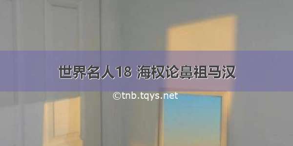 世界名人18 海权论鼻祖马汉