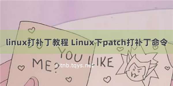 linux打补丁教程 Linux下patch打补丁命令