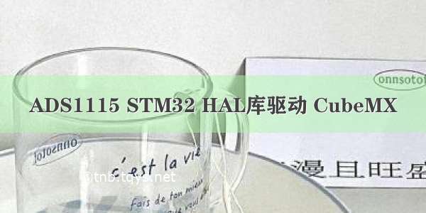 ADS1115 STM32 HAL库驱动 CubeMX