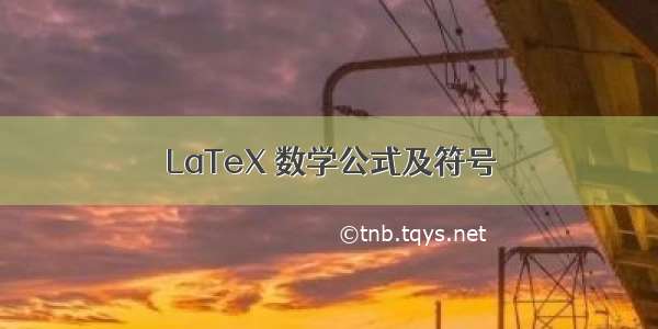 LaTeX 数学公式及符号