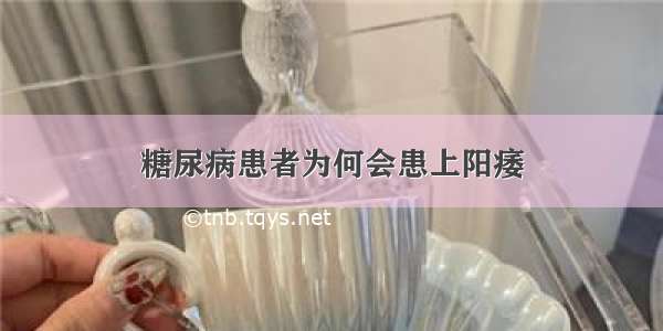 糖尿病患者为何会患上阳痿