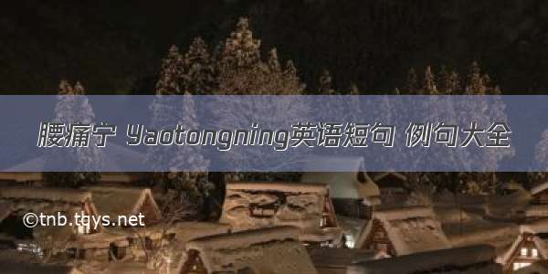 腰痛宁 Yaotongning英语短句 例句大全