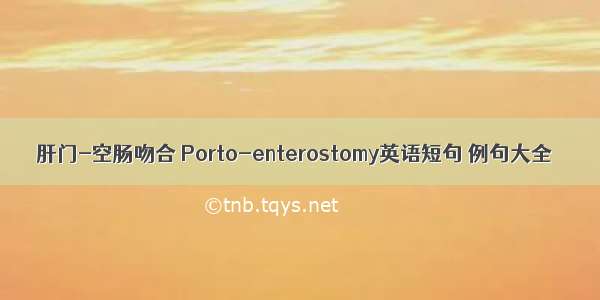 肝门-空肠吻合 Porto-enterostomy英语短句 例句大全