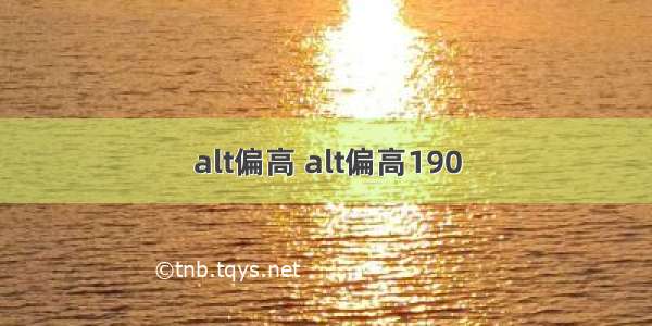 alt偏高 alt偏高190