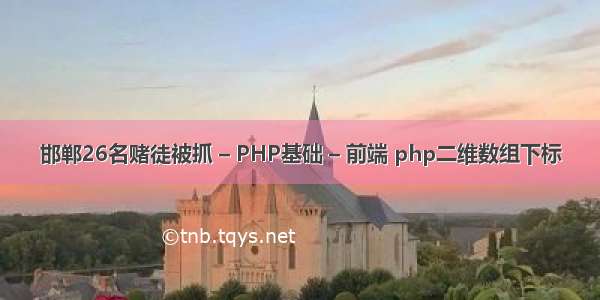 邯郸26名赌徒被抓 – PHP基础 – 前端 php二维数组下标