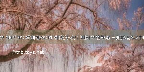 如图 矩形ABCD中 AB＜BC 对角线AC BD相交于点O 则图中的等腰三角形有A.2个B.4个C.6个D.8个