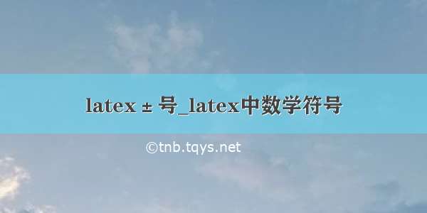 latex±号_latex中数学符号