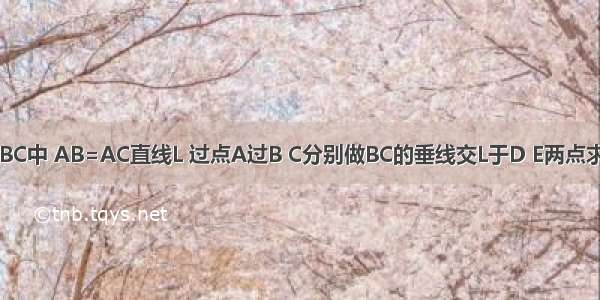 三角形ABC中 AB=AC直线L 过点A过B C分别做BC的垂线交L于D E两点求AD=AE