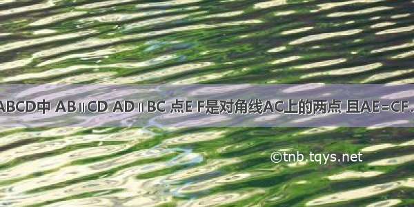 已知：如图 在?ABCD中 AB∥CD AD∥BC 点E F是对角线AC上的两点 且AE=CF．求证：BF∥DE．