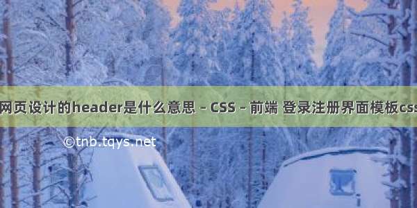 网页设计的header是什么意思 – CSS – 前端 登录注册界面模板css