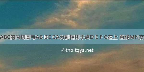 右图⊙I是△ABC的内切圆与AB BC CA分别相切于点D E F G在上 直线MN交AB AC分别