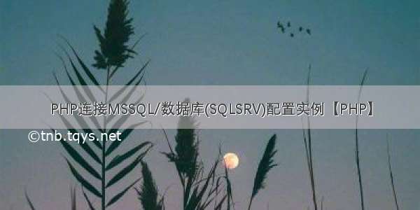 PHP连接MSSQL/数据库(SQLSRV)配置实例【PHP】