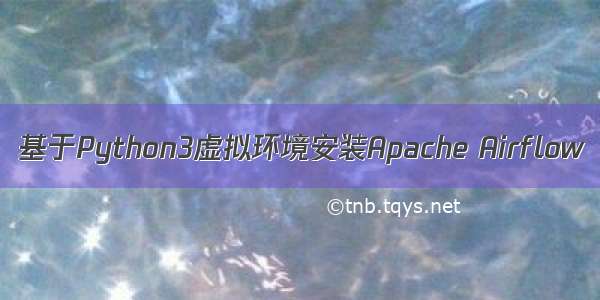 基于Python3虚拟环境安装Apache Airflow