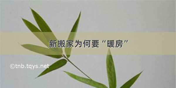 新搬家为何要“暖房”