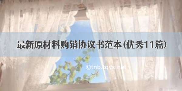 最新原材料购销协议书范本(优秀11篇)