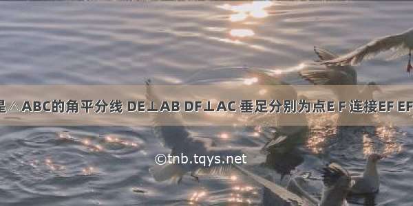 如图 AD是△ABC的角平分线 DE⊥AB DF⊥AC 垂足分别为点E F 连接EF EF与AD交与