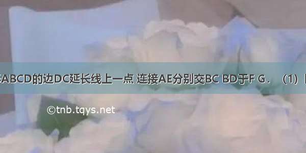 如图 E是矩形ABCD的边DC延长线上一点 连接AE分别交BC BD于F G．（1）图中有全等三