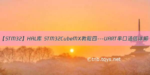 【STM32】HAL库 STM32CubeMX教程四---UART串口通信详解