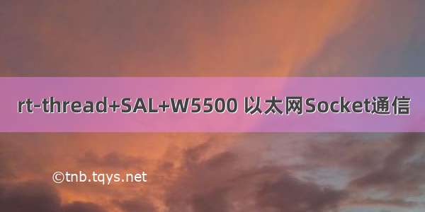 rt-thread+SAL+W5500 以太网Socket通信