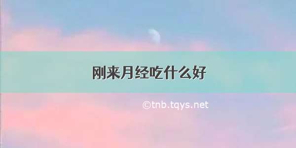 刚来月经吃什么好