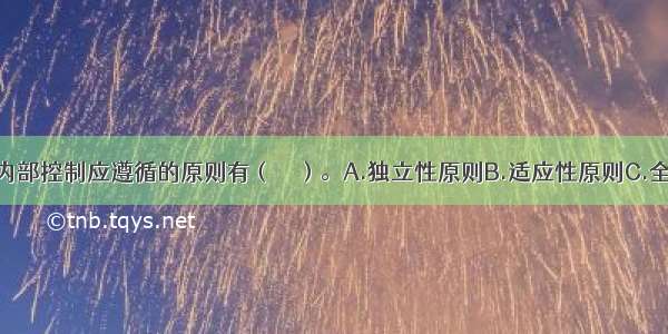 建立和实施内部控制应遵循的原则有（　　）。A.独立性原则B.适应性原则C.全面性原则D.