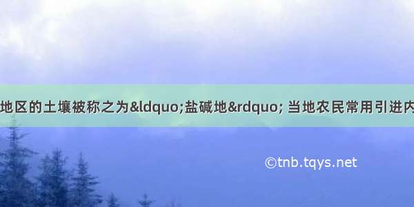 我省苏北有些滩涂地区的土壤被称之为“盐碱地” 当地农民常用引进内河淡水浸泡再排水