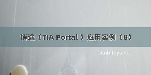 博途（TIA Portal ）应用实例（8）