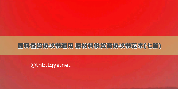 面料备货协议书通用 原材料供货商协议书范本(七篇)