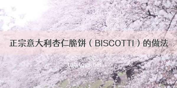 正宗意大利杏仁脆饼（BISCOTTI）的做法