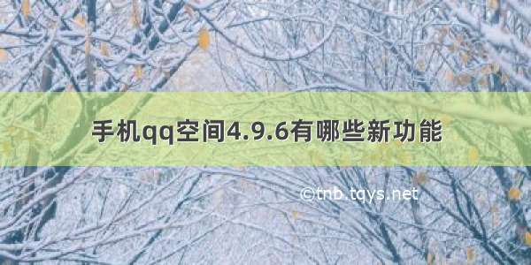 手机qq空间4.9.6有哪些新功能