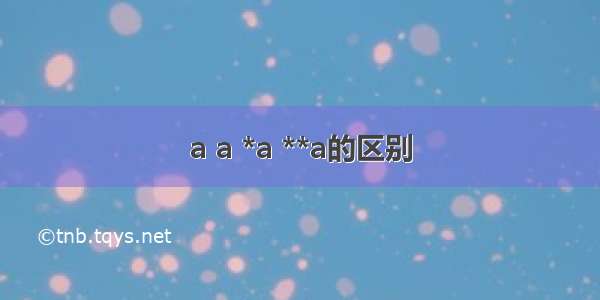 a a *a **a的区别