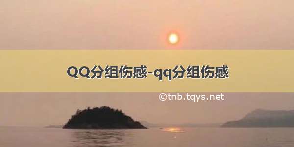 QQ分组伤感-qq分组伤感