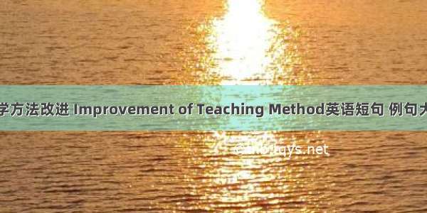 教学方法改进 Improvement of Teaching Method英语短句 例句大全